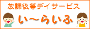 放課後等デイサービスい~らいふ
