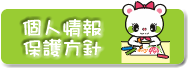 個人情報保護方針
