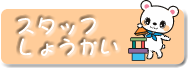 スタッフ紹介